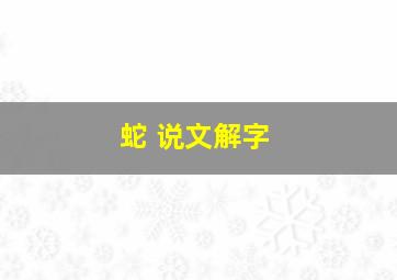 蛇 说文解字